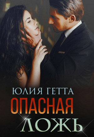 Опасная ложь / Юлия Гетта