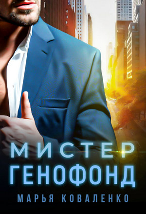 Шикарные мужчины. Мистер Генофонд / Марья Коваленко