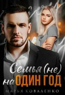 Шикарные мужчины. Семья (не) на один год / Марья Коваленко (6)