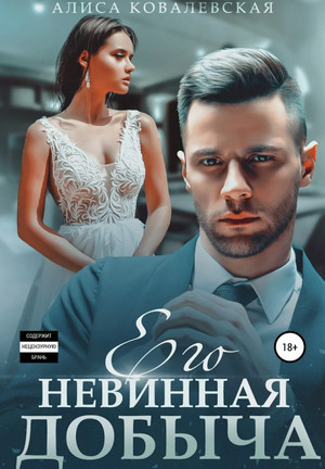 Руслан и Ева. Его невинная добыча / Алиса Ковалевская (1)