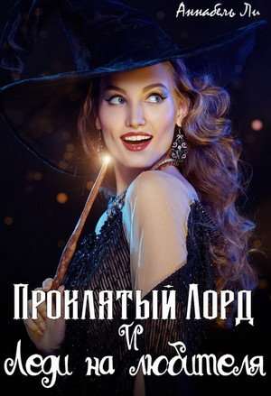 Проклятый лорд и леди на любителя / Аннабель Ли