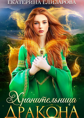 Хранительница дракона / Екатерина Елизарова