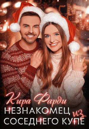 Незнакомец из соседнего купе / Кира Фарди