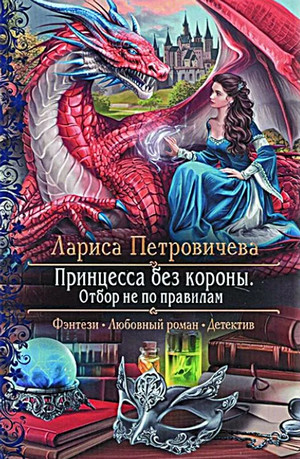 Принцесса без короны. Отбор не по правилам / Лариса Петровичева