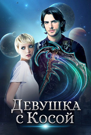 Девушка с Косой / Дэвлин Карбон, Джейд Карбон (1)