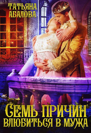 Семь причин влюбиться в мужа / Татьяна Абалова