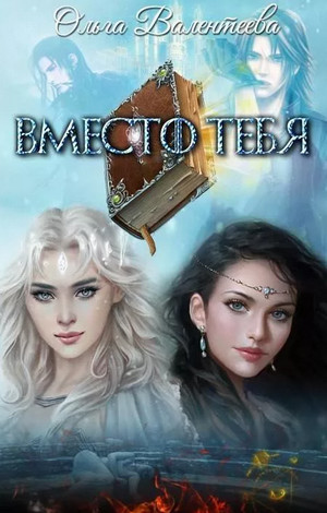 Вместо тебя / Ольга Валентеева