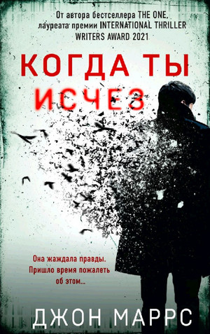 Когда ты исчез / Джон Маррс