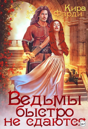 Ведьмы быстро не сдаются / Кира Фарди