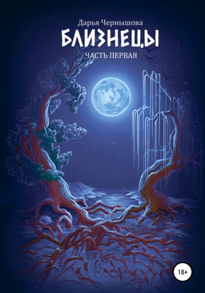 Близнецы / Дарья Чернышова (1)