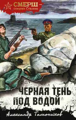Черная тень под водой / Александр Тамоников