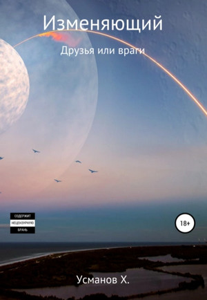 Изменяющий. Друзья или враги / Хайдарали Усманов (7)