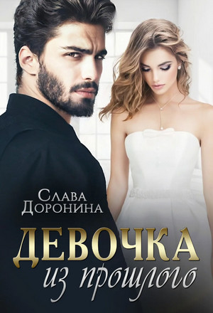 Однолюбы. Девочка из прошлого / Слава Доронина (3)