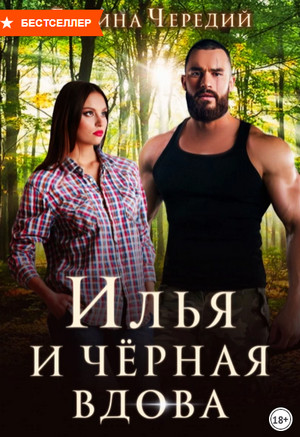 Илья и черная вдова / Галина Чередий (9)