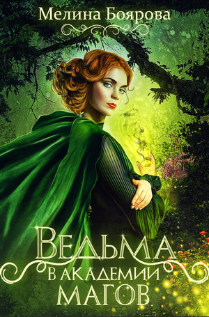 Ведьма в академии магов / Мелина Боярова