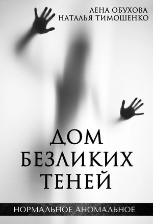 Дом безликих теней / Лена Обухова, Наталья Тимошенко
