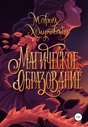 Магическое образование / Мария Хомутовская