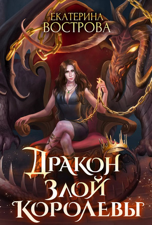 Дракон злой королевы / Екатерина Вострова (2)