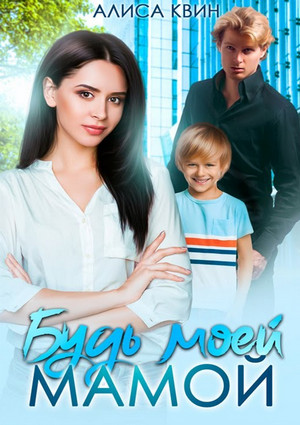 Будь моей мамой! / Алиса Квин
