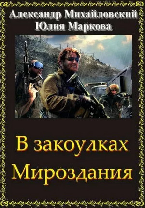 Год 1914-й. Время прозрения / Александр Михайловский, Юлия Маркова (14)