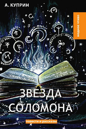 Звезда Соломона / Александр Куприн