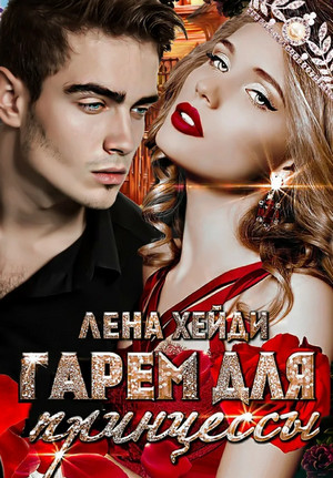 Гарем для принцессы / Лена Хейди