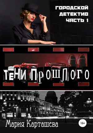 Городской детектив. Тени прошлого / Мария Карташева (1)