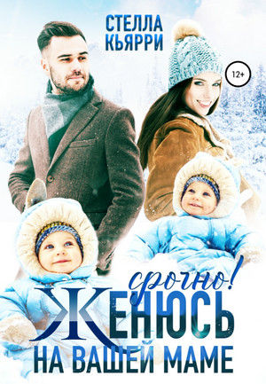 Срочно! Женюсь на вашей маме 2+1 / Стелла Кьярри (2)