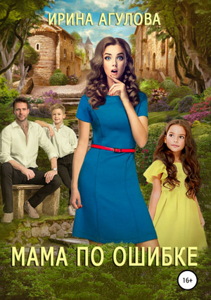 Мама по ошибке / Ирина Агулова