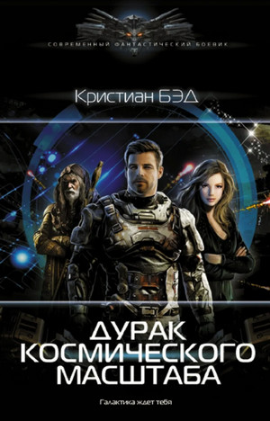 Дурак космического масштаба / Кристиан Бэд