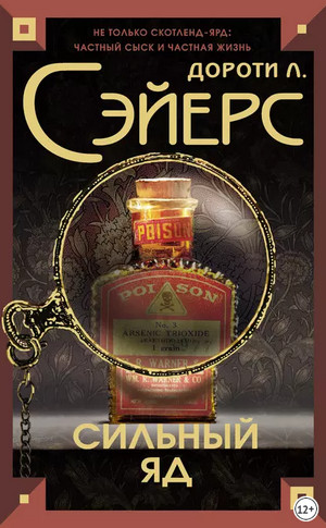 Смертельный яд / Дороти Сэйерс