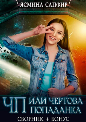 ЧП, или Чертова попаданка / Ясмина Сапфир
