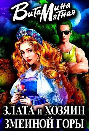 Злата и хозяин змеиной горы / Витамина Мятная (4)
