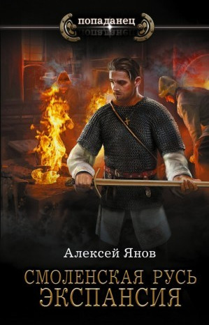 Смоленская Русь. Экспансия / Алексей Янов (2)