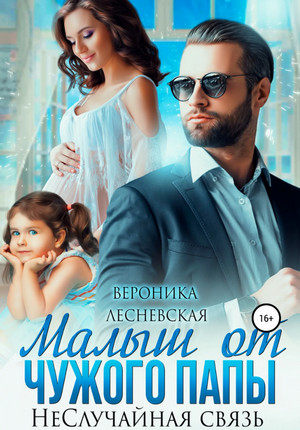 Малыш от чужого папы. НеСлучайная связь / Вероника Лесневская (2)