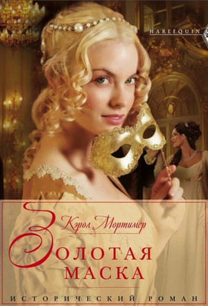 Золотая маска / Кэрол Мортимер (1)