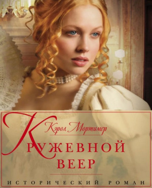 Кружевной веер / Кэрол Мортимер (2)