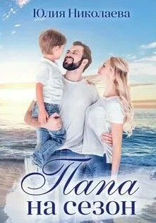 Папа на сезон / Юлия Николаева