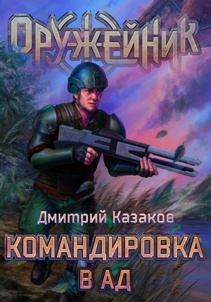 Оружейник. Командировка в ад / Дмитрий Казаков (2)