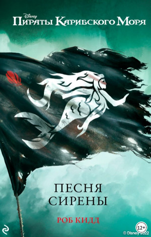 Песня сирены / Роб Кидд (2)