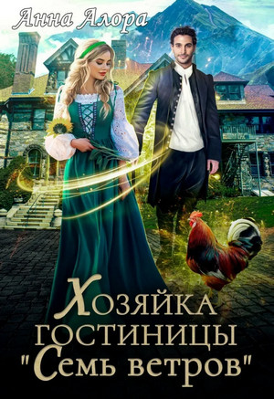 Хозяйка гостиницы "Семь ветров" / Анна Алора