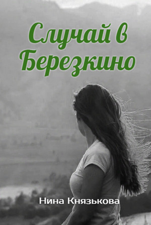 Май-плюс. Случай в Березкино / Нина Князькова (4)