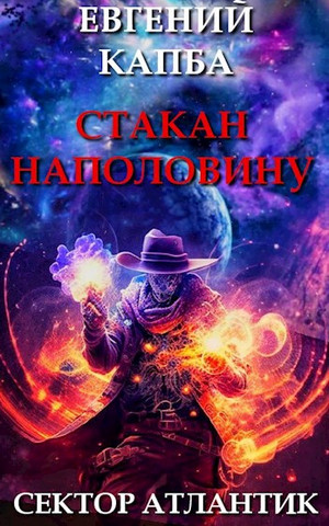История Сью Виньярда. Стакан наполовину / Евгений Капба (4)