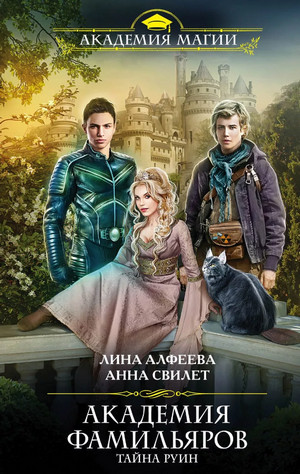 Тайна руин / Лина Алфеева, Анна Свилет (1)