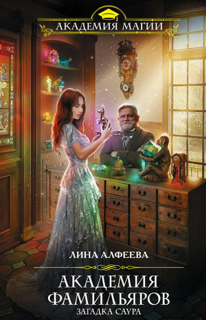 Загадка саура / Лина Алфеева, Анна Свилет (2)