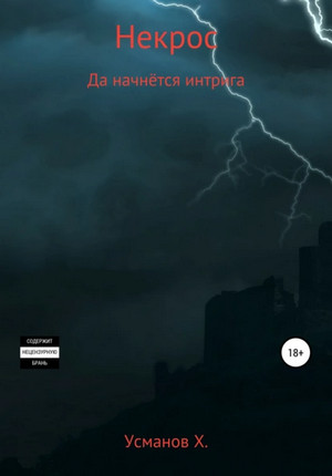 Некрос. Да начнётся интрига / Хайдарали Усманов (7)