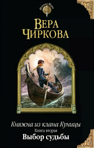 Княжна из клана Куницы. Выбор судьбы / Вера Чиркова (2)