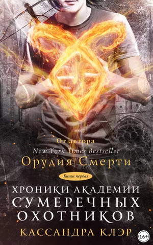 Хроники Академии Сумеречных охотников / Кассандра Клэр (1)