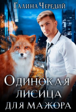 Одинокая лисица для мажора / Галина Чередий (5)
