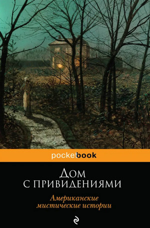 Дом с привидениями (Сборник)